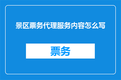 專業(yè)景區(qū)票務代理與禮儀服務內(nèi)容詳解