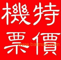 機票加盟代理選擇指南 品牌、技術(shù)轉(zhuǎn)讓與通票務(wù)解析